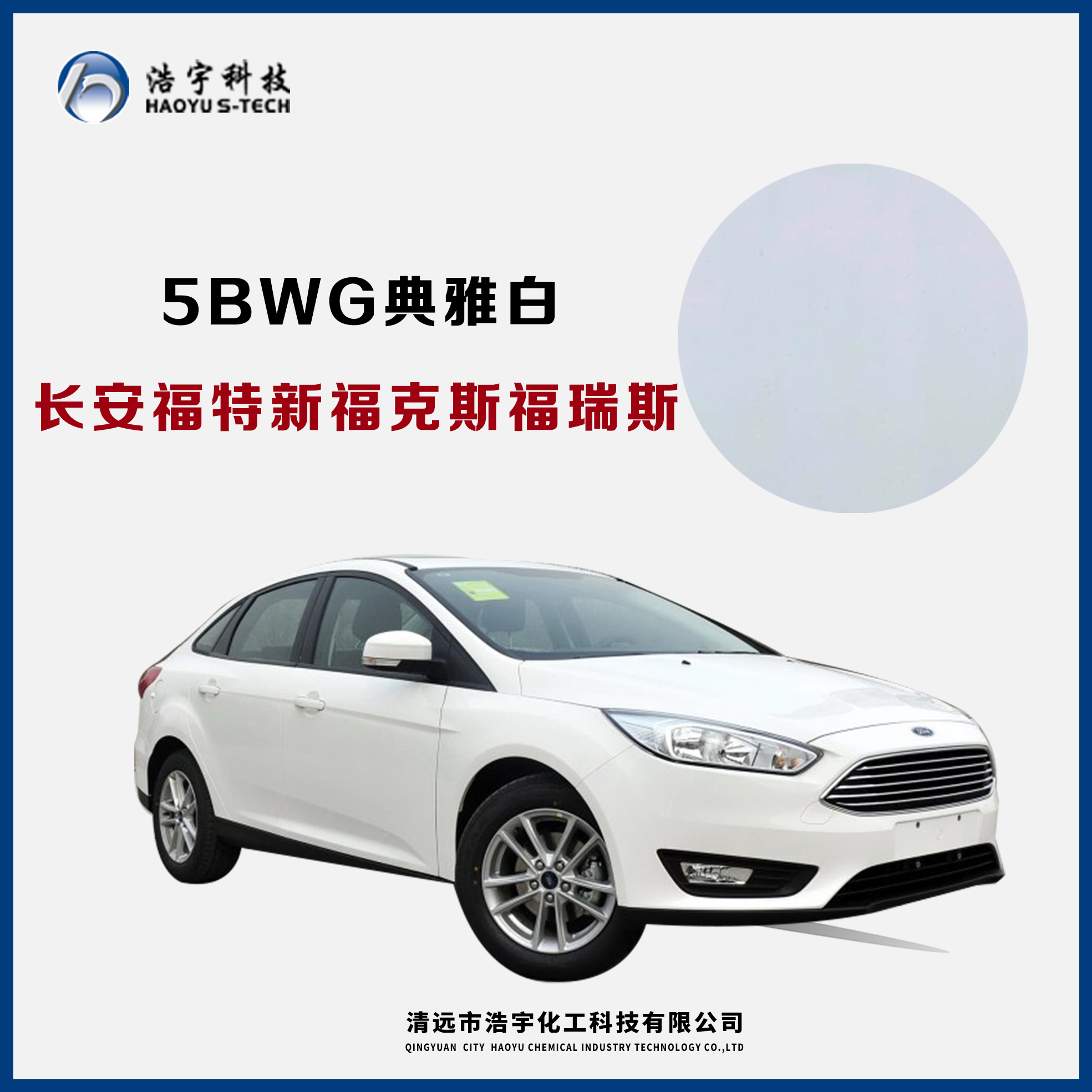 長安福特/新?？怂?福睿斯  典雅白
