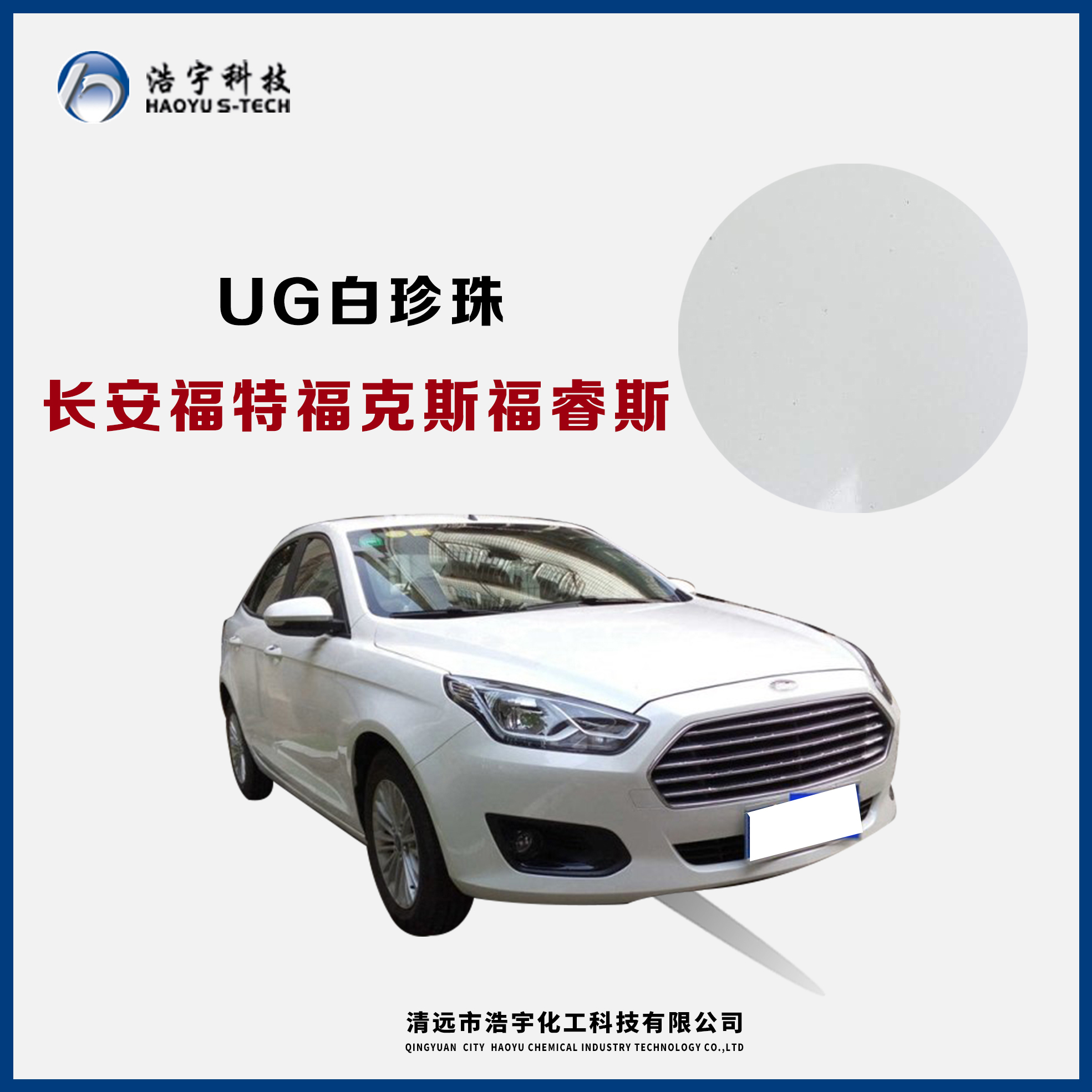 長安福特/?？怂?福睿斯  白珍珠