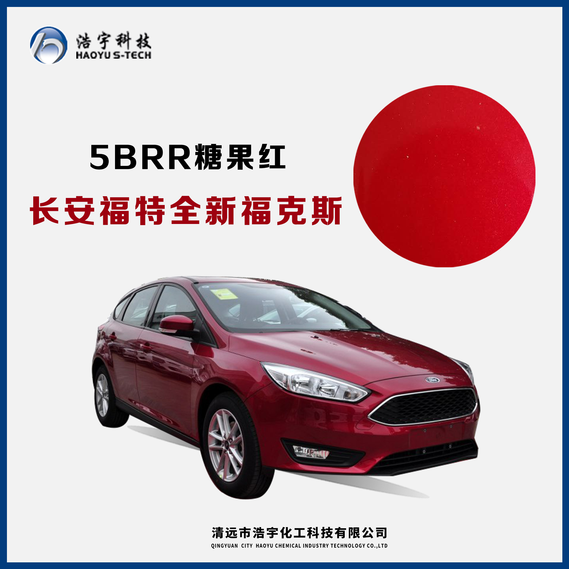 長安福特/新?？怂? 糖果紅